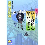 格下げ同心瀬戸七郎太―情け深川捕物帖(ベスト時代文庫) [文庫]