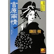 吉原雨情―竹光ざむらい江戸日記(ベスト時代文庫) [文庫]