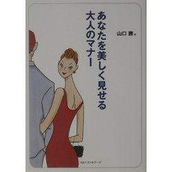 あなたを美しく見せる大人のマナー(ワニ文庫) [文庫]
