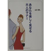 あなたを美しく見せる大人のマナー(ワニ文庫) [文庫]