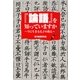 『論語』を知っていますか―今に生きる孔子の教え(ワニ文庫) [文庫]