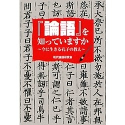 『論語』を知っていますか―今に生きる孔子の教え(ワニ文庫) [文庫]