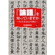 『論語』を知っていますか―今に生きる孔子の教え(ワニ文庫) [文庫]