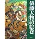 俵藤太物語絵巻―チェスター・ビーティー・ライブラリィ所蔵(甦る絵巻・絵本) [絵本]