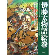 俵藤太物語絵巻―チェスター・ビーティー・ライブラリィ所蔵(甦る絵巻・絵本) [絵本]