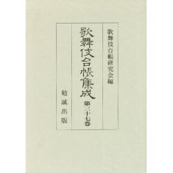 歌舞伎台帳集成 第37巻 [全集叢書]
