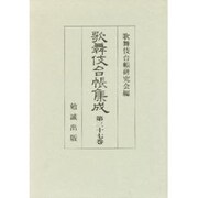 歌舞伎台帳集成 第37巻 [全集叢書]