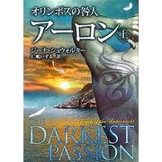 オリンポスの咎人 アーロン〈上〉(MIRA文庫) [文庫]