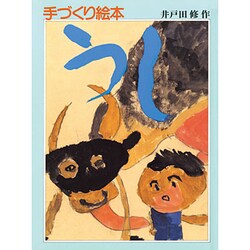 うし(児童図書館・絵本の部屋―手づくり絵本の本棚) [絵本]