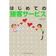 はじめての接客サービス [単行本]