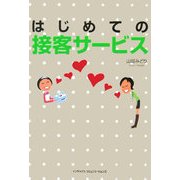 はじめての接客サービス [単行本]