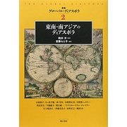東南・南アジアのディアスポラ(叢書グローバル・ディアスポラ〈2〉) [全集叢書]