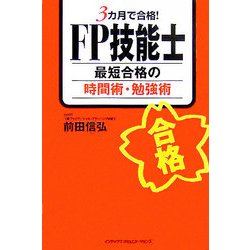3カ月で合格!FP技能士 最短合格の時間術・勉強術 [単行本]