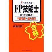 3カ月で合格!FP技能士 最短合格の時間術・勉強術 [単行本]