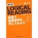 出口式ロジカル・リーディング―読書で論理思考を手に入れよう [単行本]
