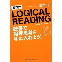 出口式ロジカル・リーディング―読書で論理思考を手に入れよう [単行本]