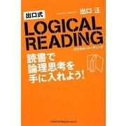 出口式ロジカル・リーディング―読書で論理思考を手に入れよう [単行本]