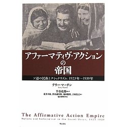 アファーマティヴ・アクションの帝国―ソ連の民族とナショナリズム、1923年-1939年 [単行本]