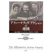 アファーマティヴ・アクションの帝国―ソ連の民族とナショナリズム、1923年-1939年 [単行本]