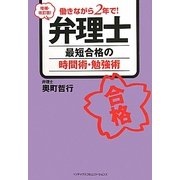 働きながら2年で!弁理士最短合格の時間術・勉強術 増補・改訂版 [単行本]