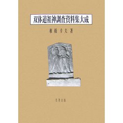 双体道祖神調査資料集大成 全1巻 [単行本]