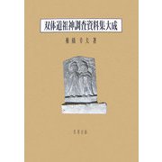 双体道祖神調査資料集大成 全1巻 [単行本]