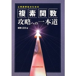 工学系学生のための複素関数攻略への一本道 [単行本]