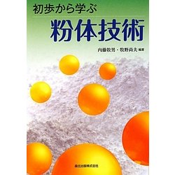 初歩から学ぶ粉体技術 [単行本]