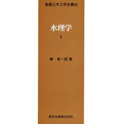 水理学 1 椿 [全集叢書]