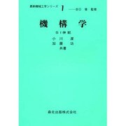 機構学 改訂版（最新機械工学シリーズ 1） [全集叢書]