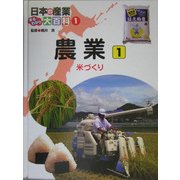 日本の産業まるわかり大百科〈1〉農業1―米づくり [単行本]
