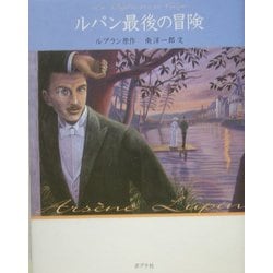 ルパン最後の冒険 文庫版 (怪盗ルパン〈第20巻〉) [単行本]