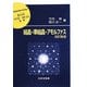 結晶・準結晶・アモルファス 改訂新版 (材料学シリーズ) [単行本]