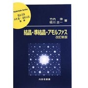 結晶・準結晶・アモルファス 改訂新版 (材料学シリーズ) [単行本]