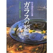 ガラスの器―舩木倭帆の仕事 [単行本]