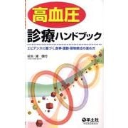 高血圧診療ハンドブック－エビデンスに基づく、食事・運動・薬物療法の進め方 [単行本]