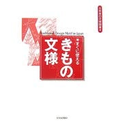 すぐに使えるきもの文様(日本の文様図案) [単行本]