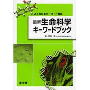最新生命科学キーワードブック－よくわかるキーワード辞典 [事典辞典]