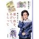 風見章子の思い出を、あげて、もらって [単行本]
