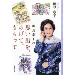 風見章子の思い出を、あげて、もらって [単行本]
