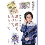 風見章子の思い出を、あげて、もらって [単行本]