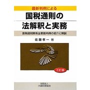 最新判例による国税通則の法解釈と実務―国税通則関係主要裁判例の紹介と解説 三訂版