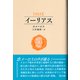 イーリアス 新版 [単行本]
