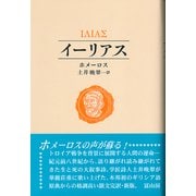 イーリアス 新版 [単行本]