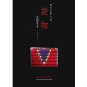 日本のおしゃれ 袋物―池田重子コレクション [単行本]