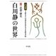 入門講座 白川静の世界〈3〉思想・歴史(立命館大学白川静記念東洋文字文化研究所叢書) [単行本]