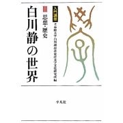入門講座 白川静の世界〈3〉思想・歴史(立命館大学白川静記念東洋文字文化研究所叢書) [単行本]