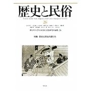 歴史と民俗〈26〉特集 歴史と民俗の語り方(神奈川大学日本常民文化研究所論集) [単行本]