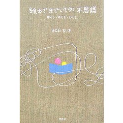 絵本でほどいてゆく不思議―暮らし・子ども・わたし [単行本]