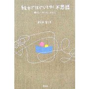 絵本でほどいてゆく不思議―暮らし・子ども・わたし [単行本]